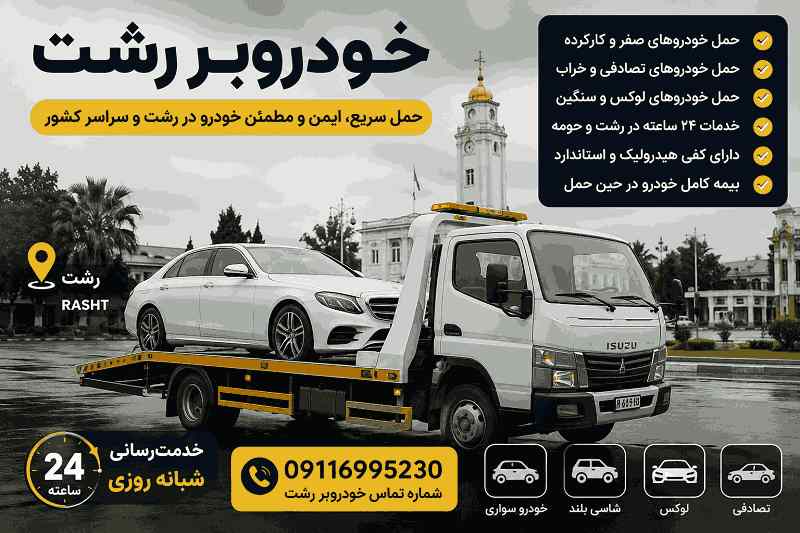 کفی خودروبر رشت
