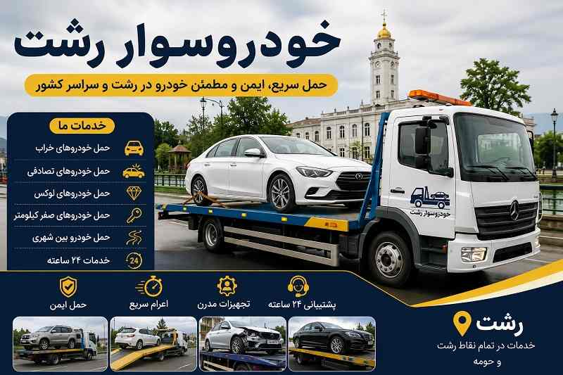 شماره خودروسوار رشت